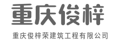 筑广厦千万间，守万家灯火安-重庆俊梓荣建筑工程有限公司